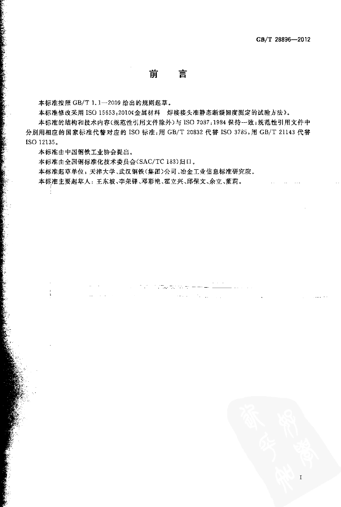 GB/T 28896-2012 标准预览