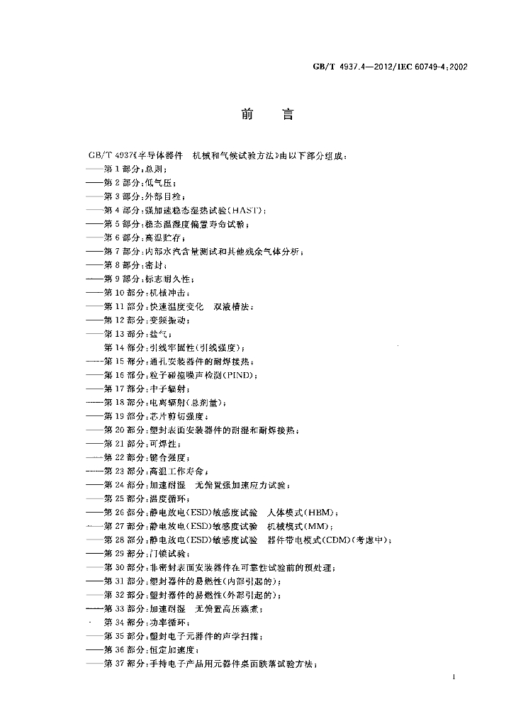 GB/T 4937.4-2012 标准预览