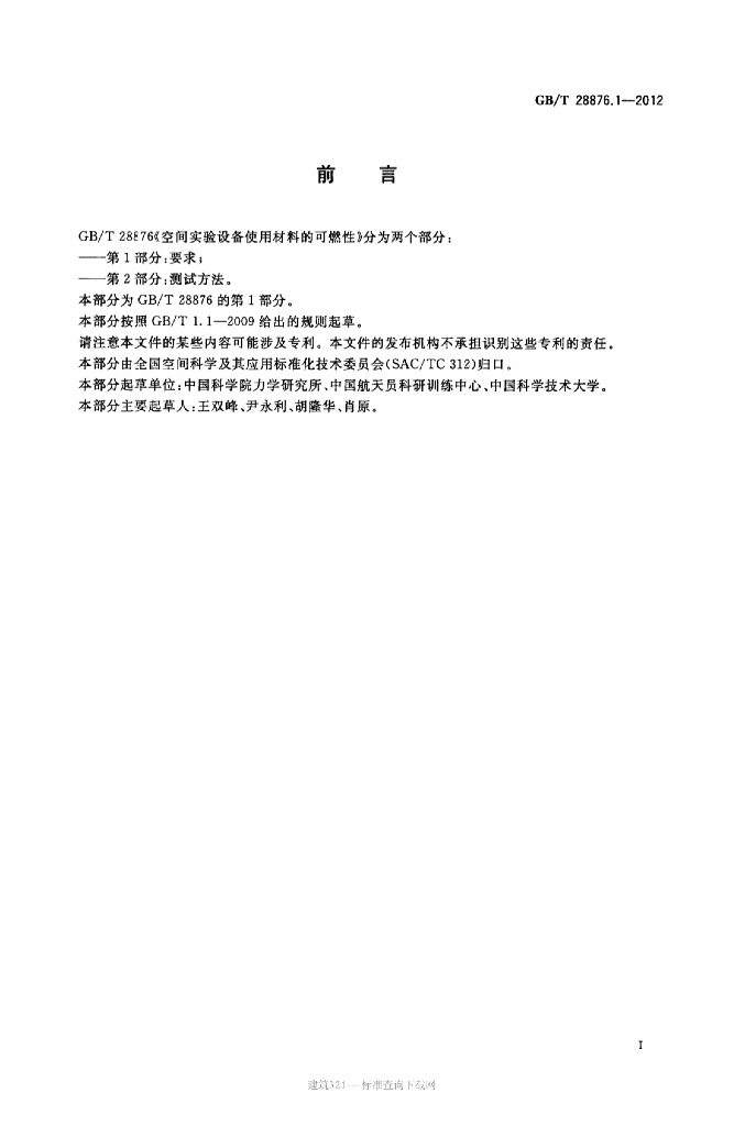 GB/T 28876.1-2012 标准预览