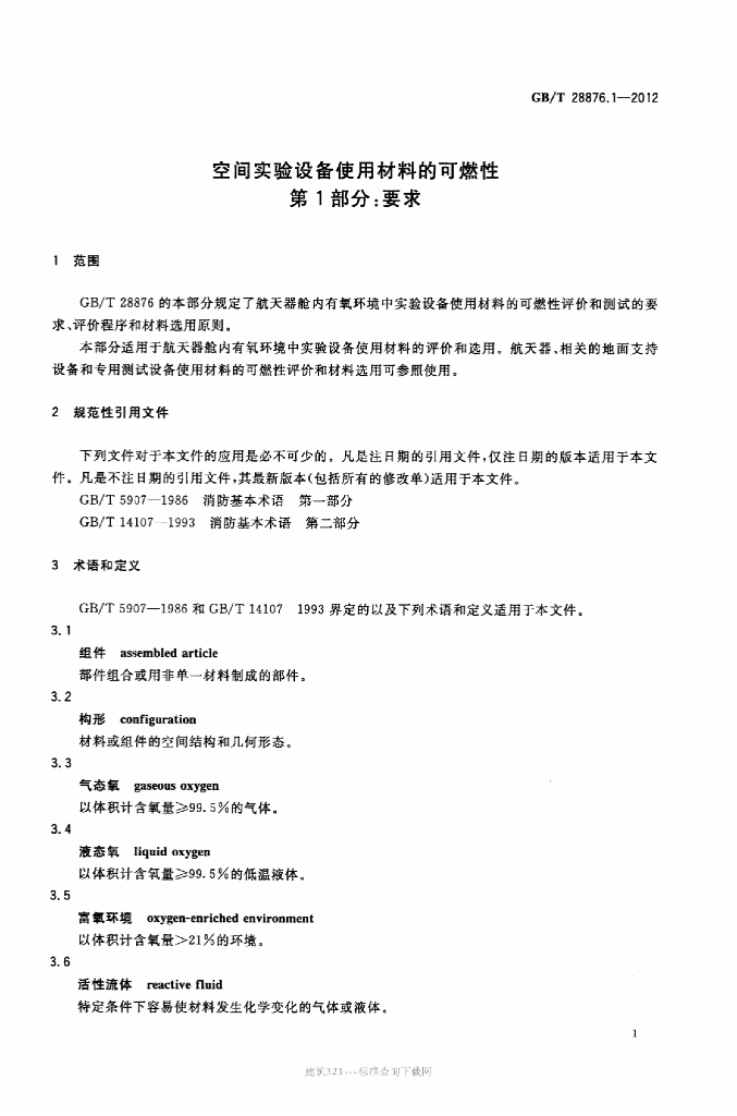 GB/T 28876.1-2012 标准预览