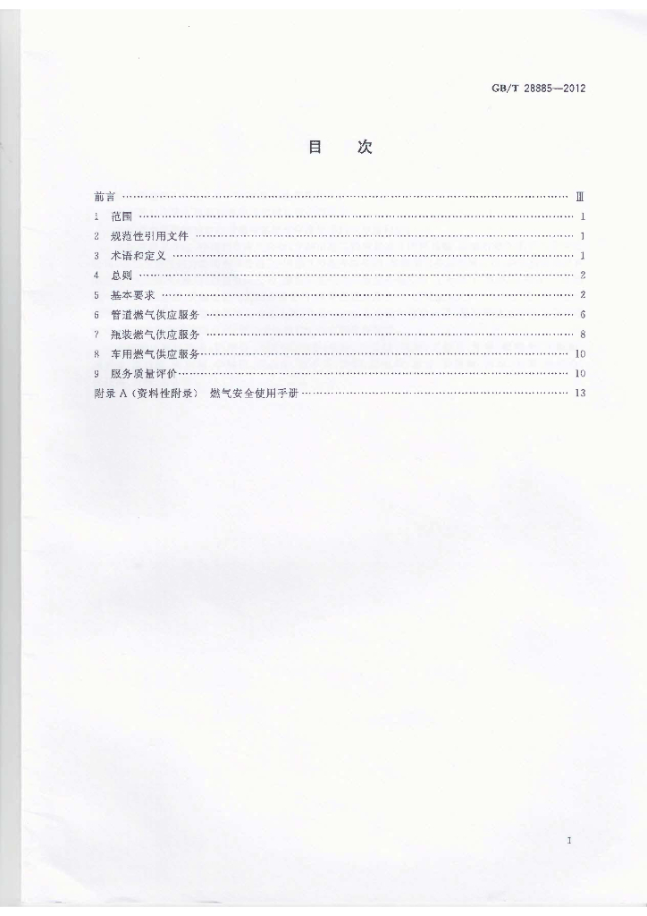 GB/T 28885-2012 标准预览