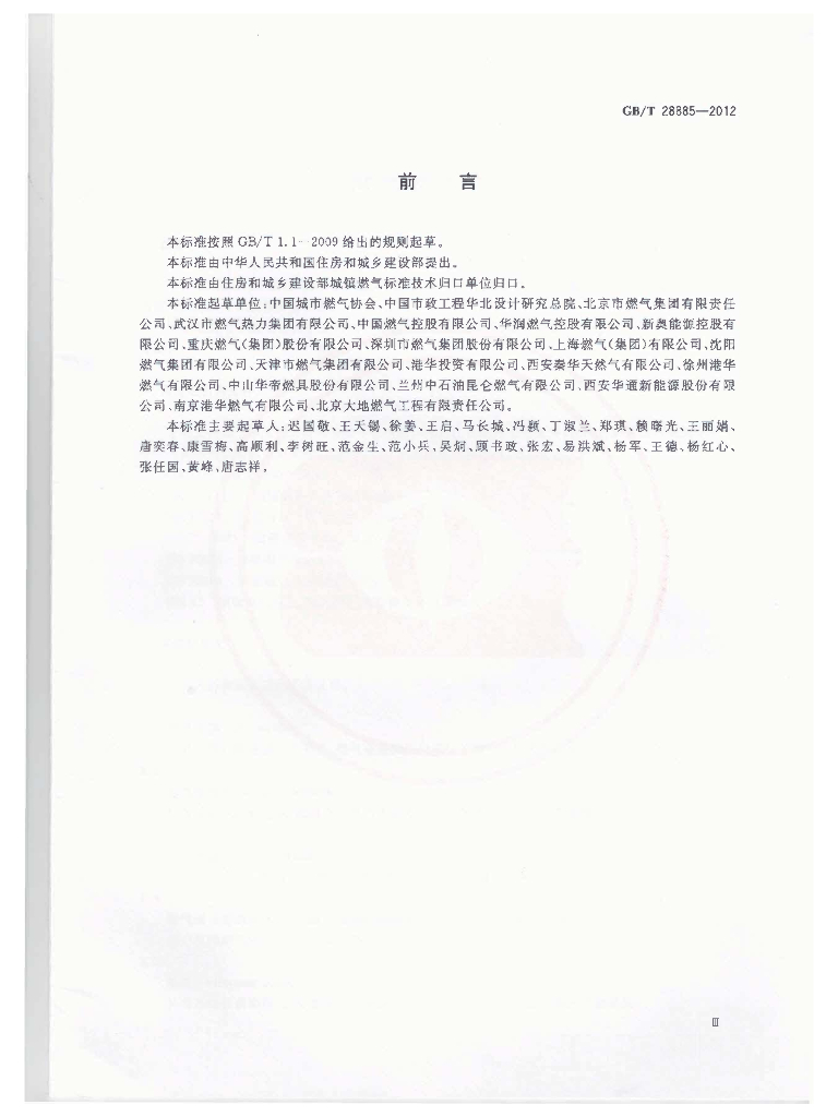 GB/T 28885-2012 标准预览