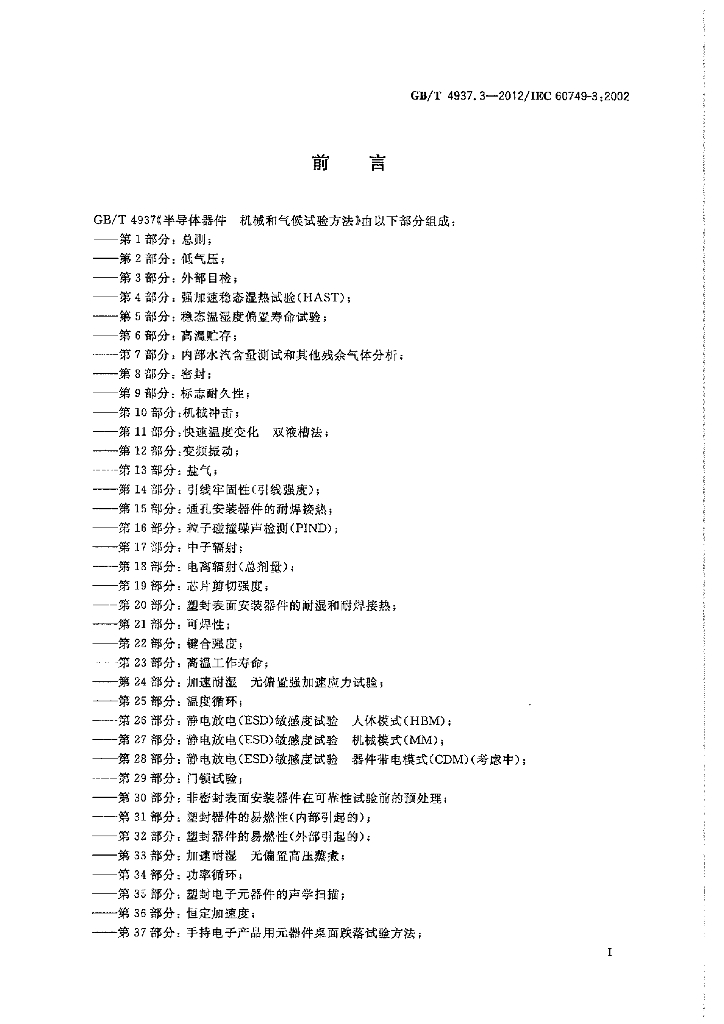 GB/T 4937.3-2012 标准预览