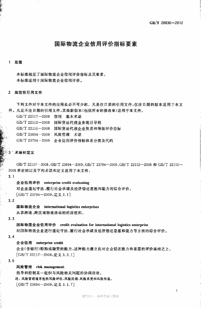 GB/T 28836-2012 标准预览