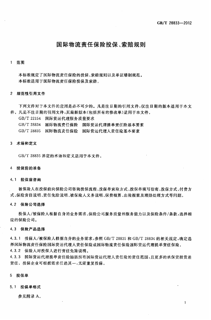 GB/T 28833-2012 标准预览