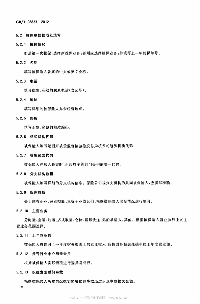 GB/T 28833-2012 标准预览