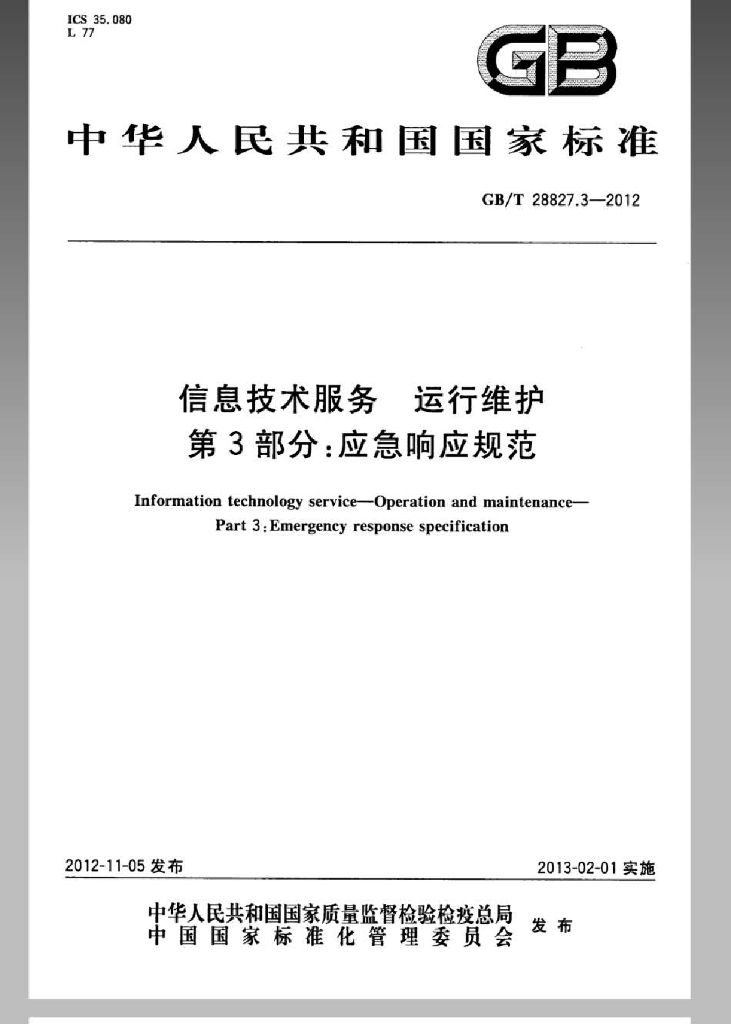 GB/T 28827.3-2012 标准预览