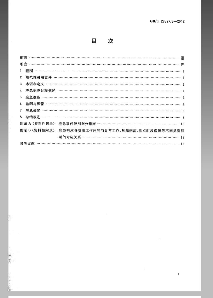 GB/T 28827.3-2012 标准预览