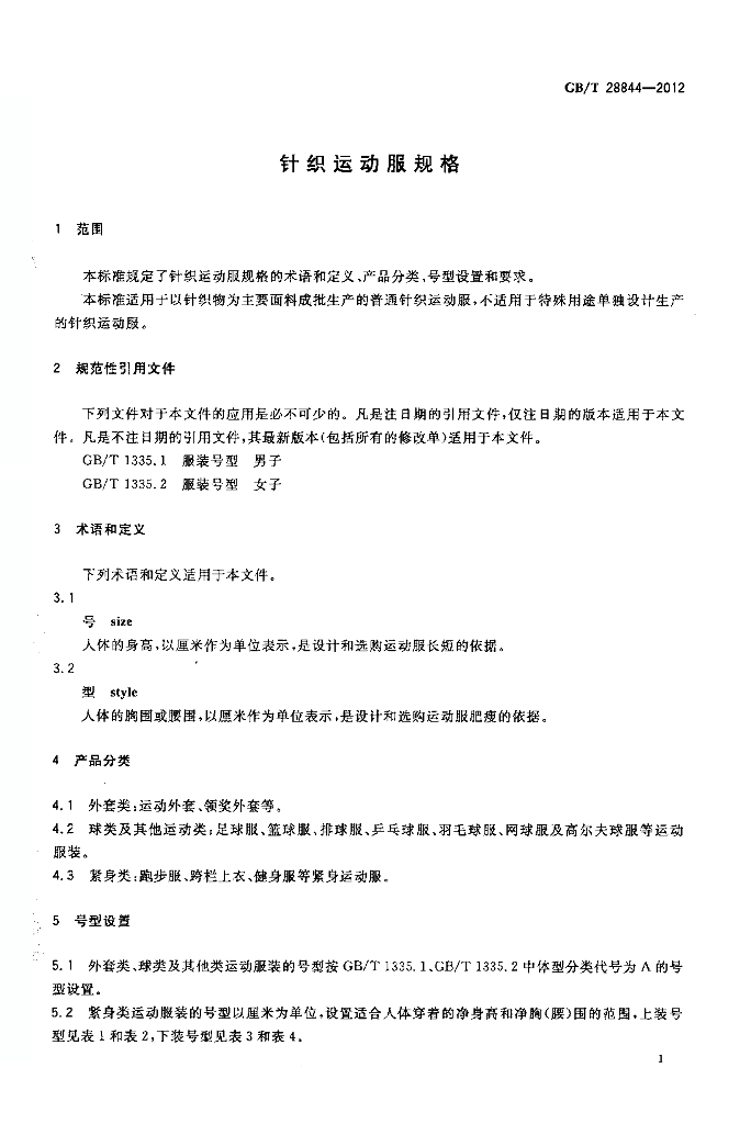 GB/T 28844-2012 标准预览