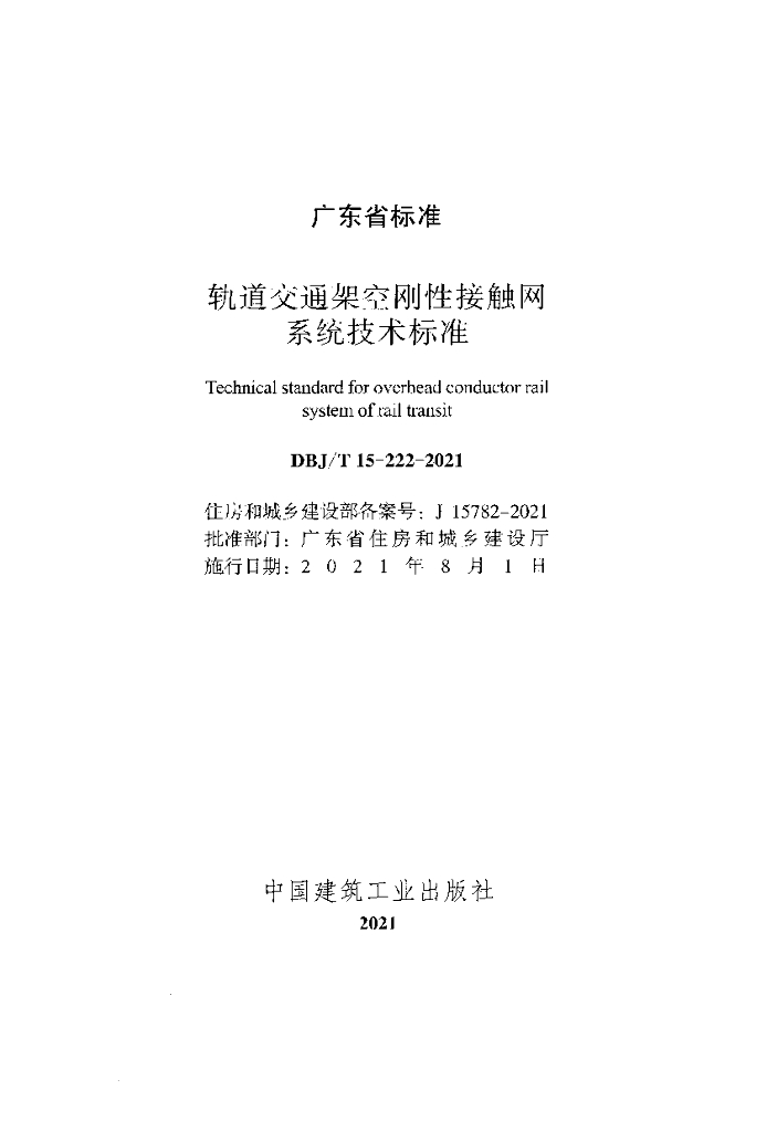 DBJ/T 15-222-2021 标准预览