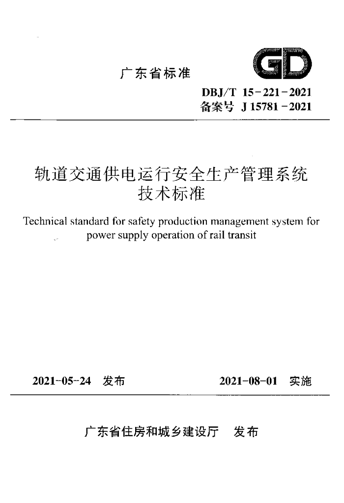 DBJ/T 15-221-2021 标准预览