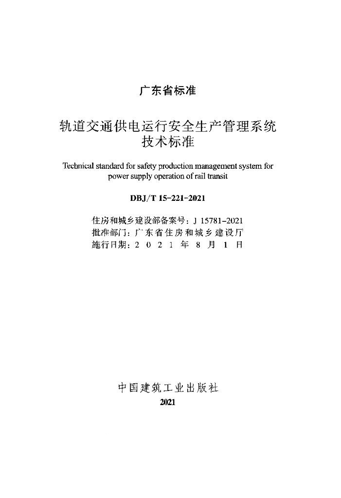 DBJ/T 15-221-2021 标准预览
