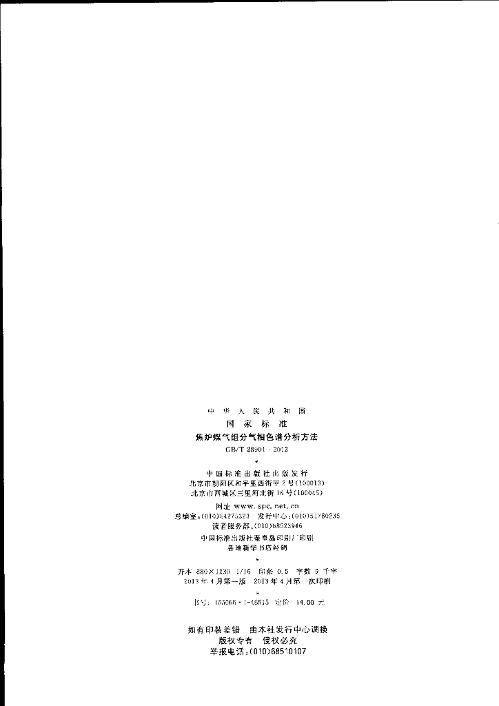 GB/T 28901-2012 标准预览