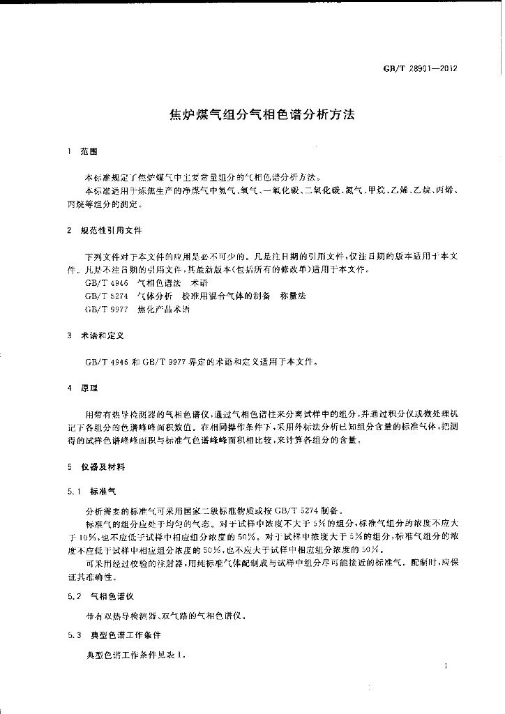 GB/T 28901-2012 标准预览