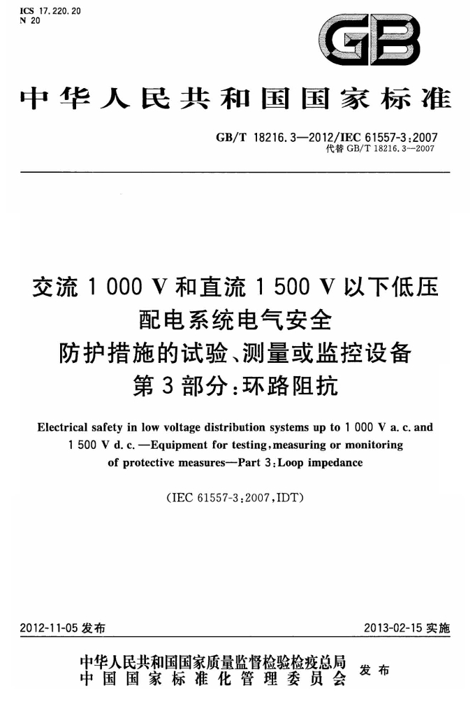 GB/T 18216.3-2012 标准预览