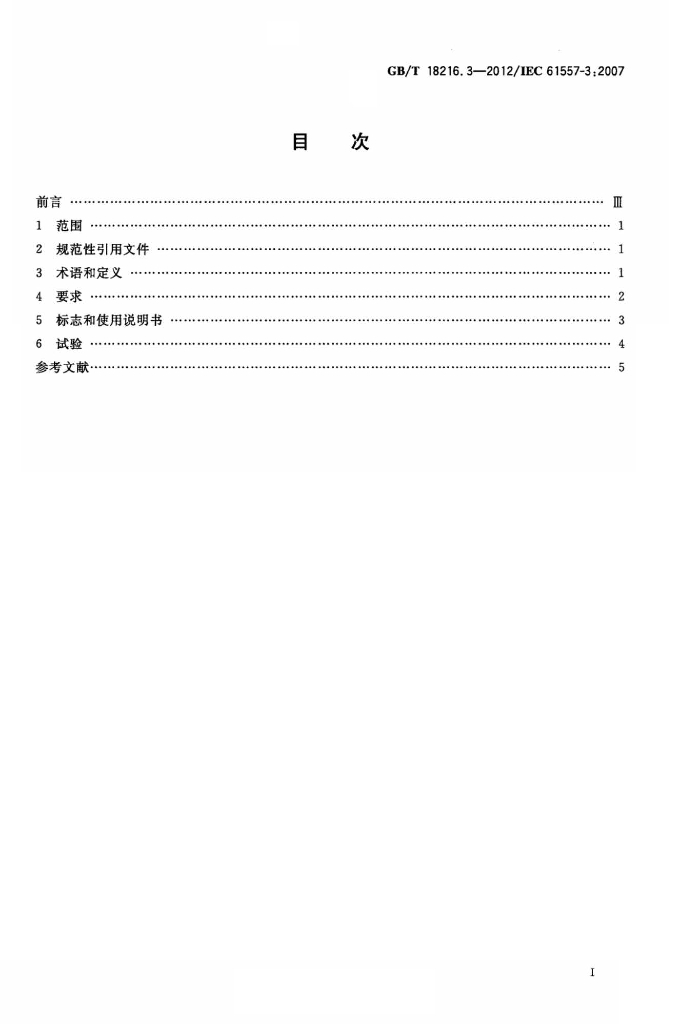 GB/T 18216.3-2012 标准预览