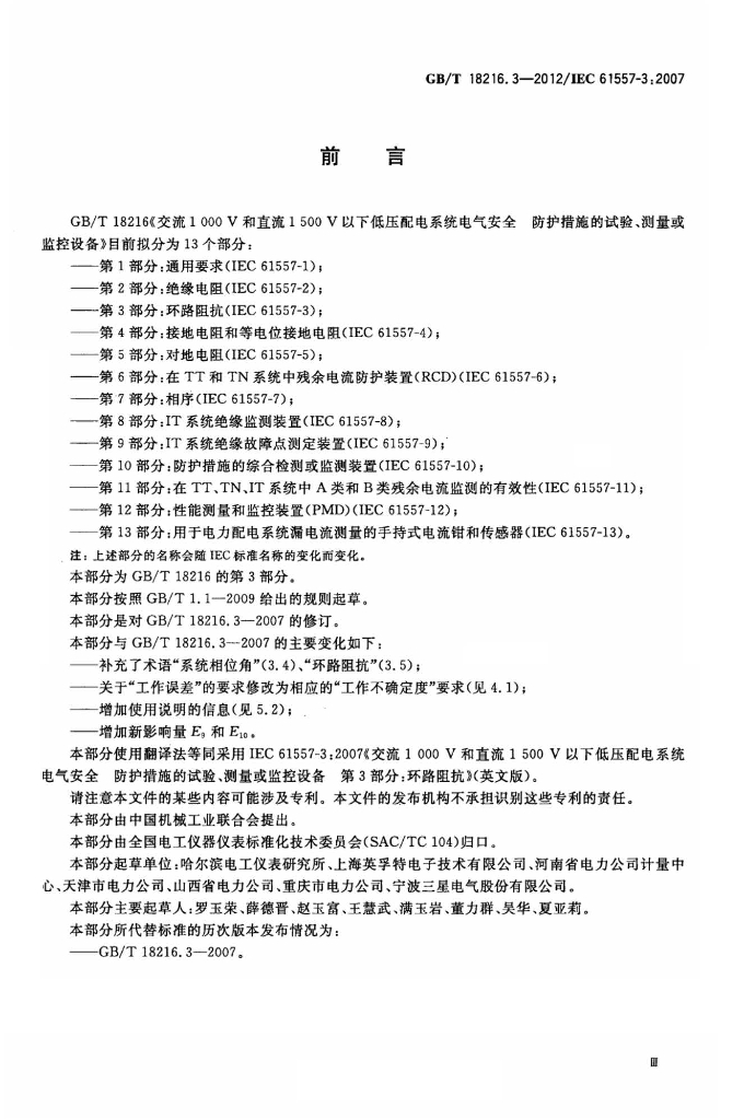 GB/T 18216.3-2012 标准预览