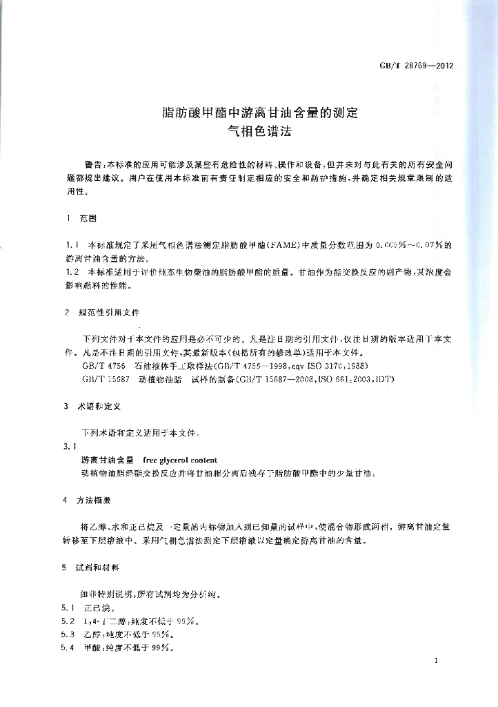 GB/T 28769-2012 标准预览