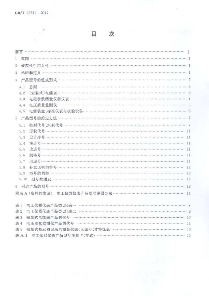 GB/T 28879-2012 标准预览