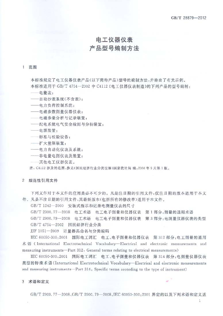 GB/T 28879-2012 标准预览