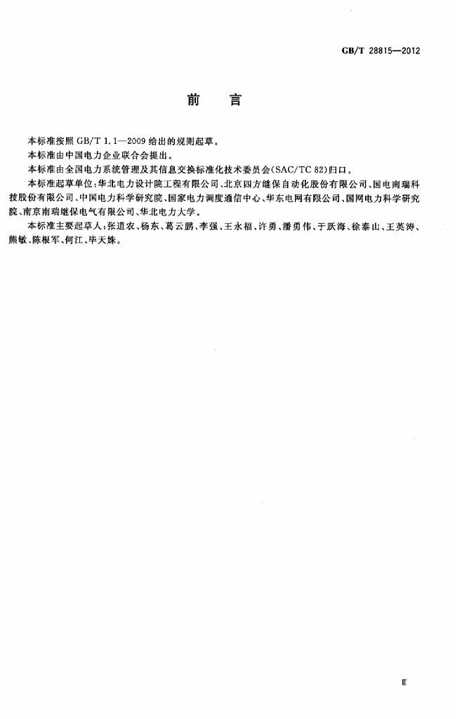 GB/T 28815-2012 标准预览