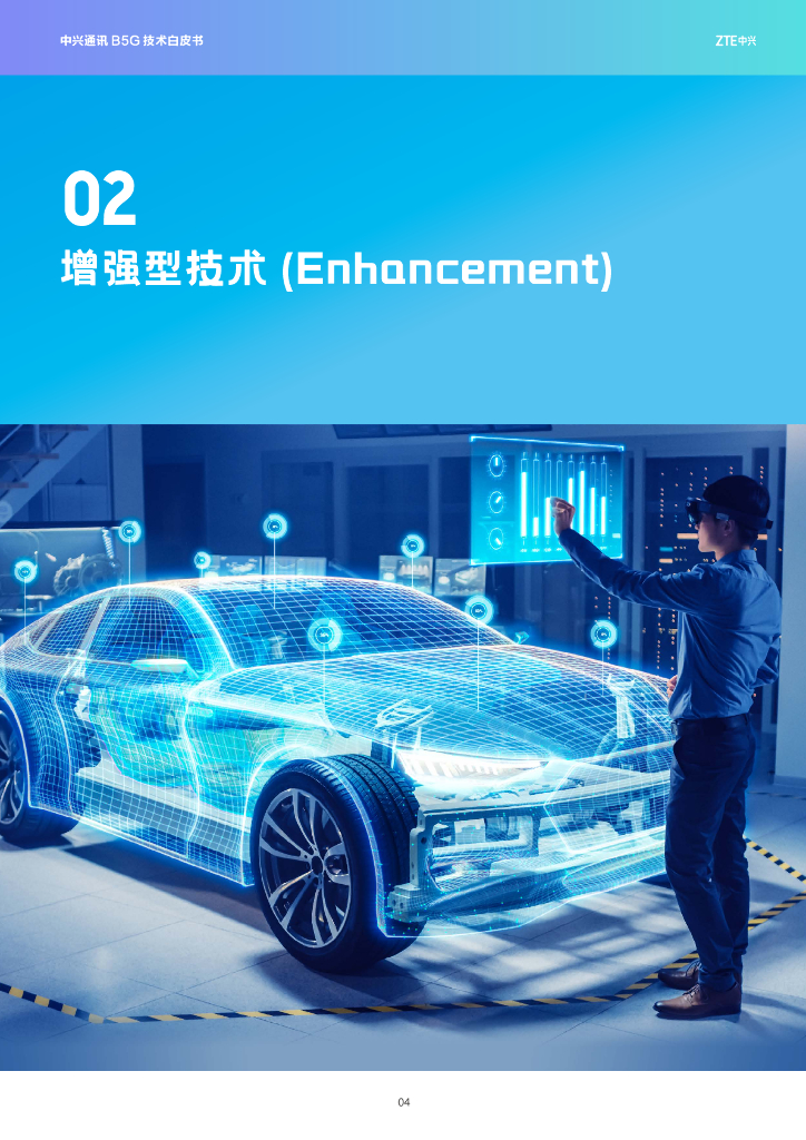 中兴通讯：2025年B5G技术白皮书_第6页