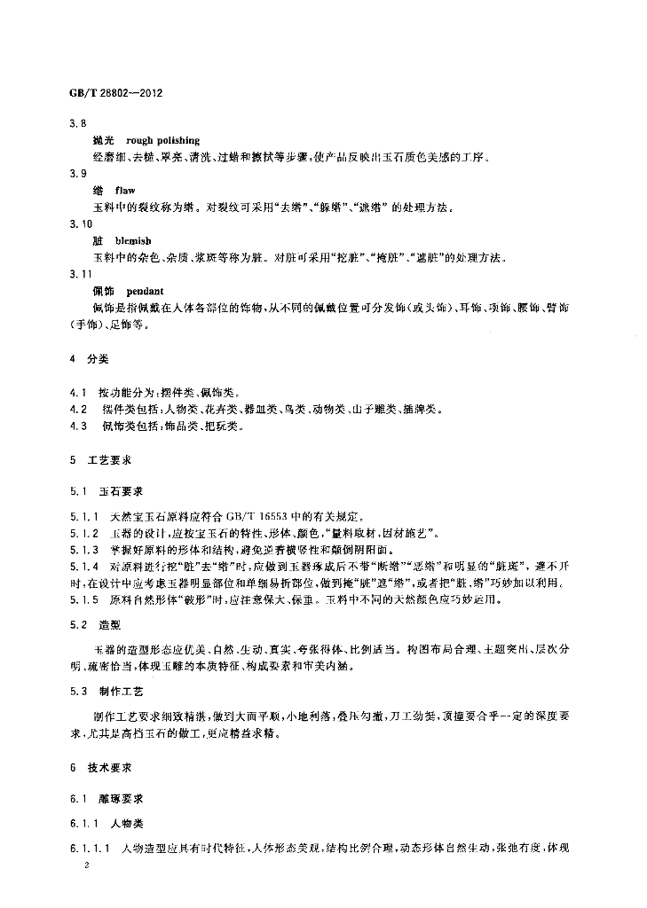GB/T 28802-2012 标准预览