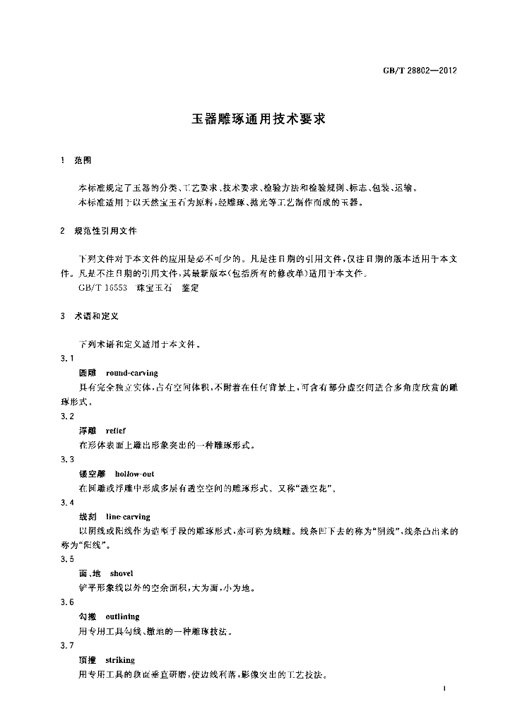 GB/T 28802-2012 标准预览
