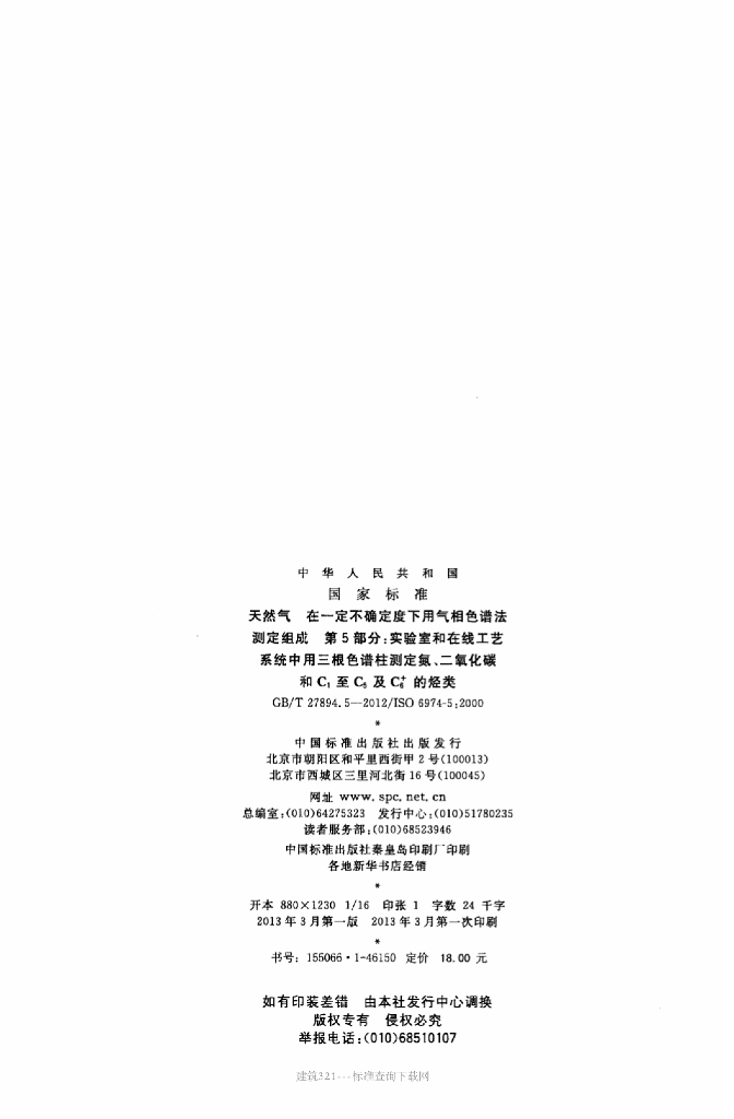 GB/T 27894.5-2012 标准预览