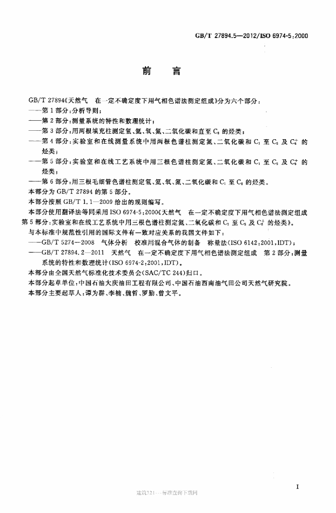 GB/T 27894.5-2012 标准预览