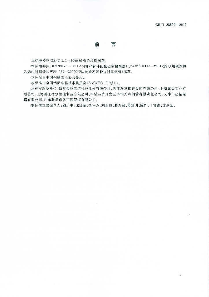 GB/T 28897-2012 标准预览