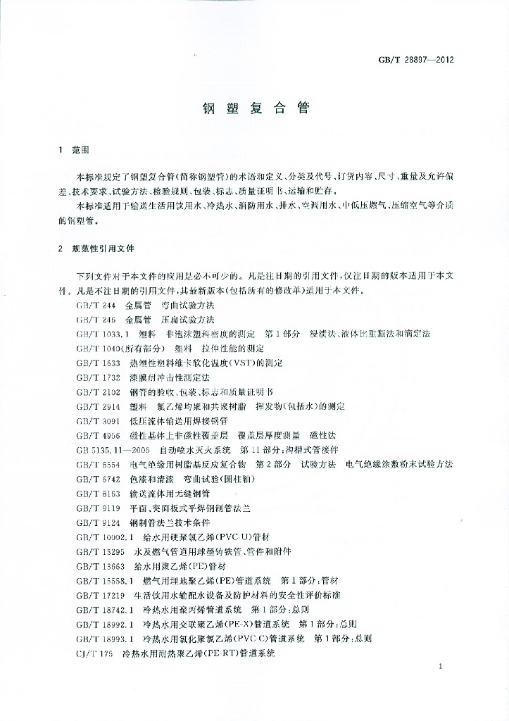 GB/T 28897-2012 标准预览