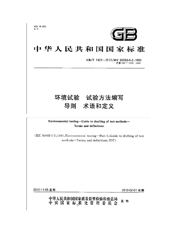 GB/T 2422-2012 标准预览