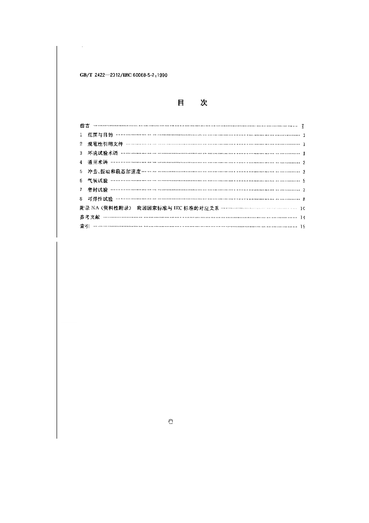 GB/T 2422-2012 标准预览
