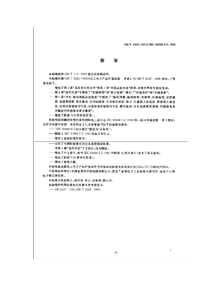 GB/T 2422-2012 标准预览