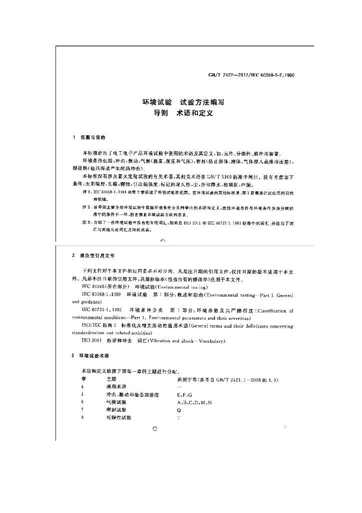 GB/T 2422-2012 标准预览