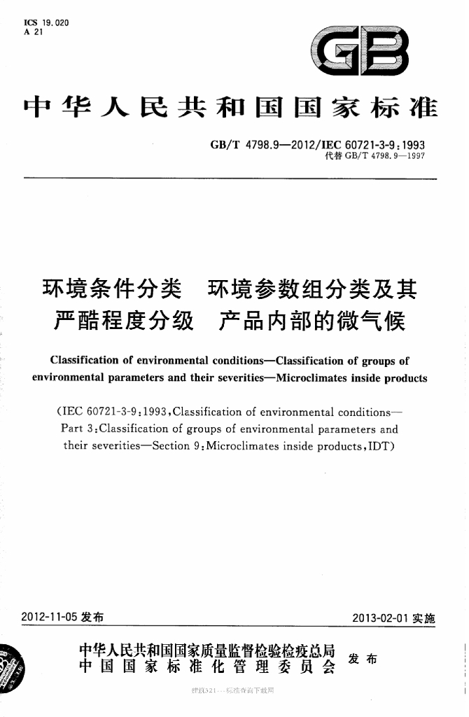 GB/T 4798.9-2012 标准预览