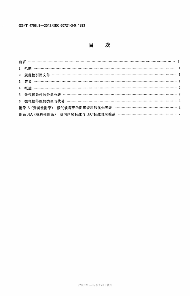 GB/T 4798.9-2012 标准预览