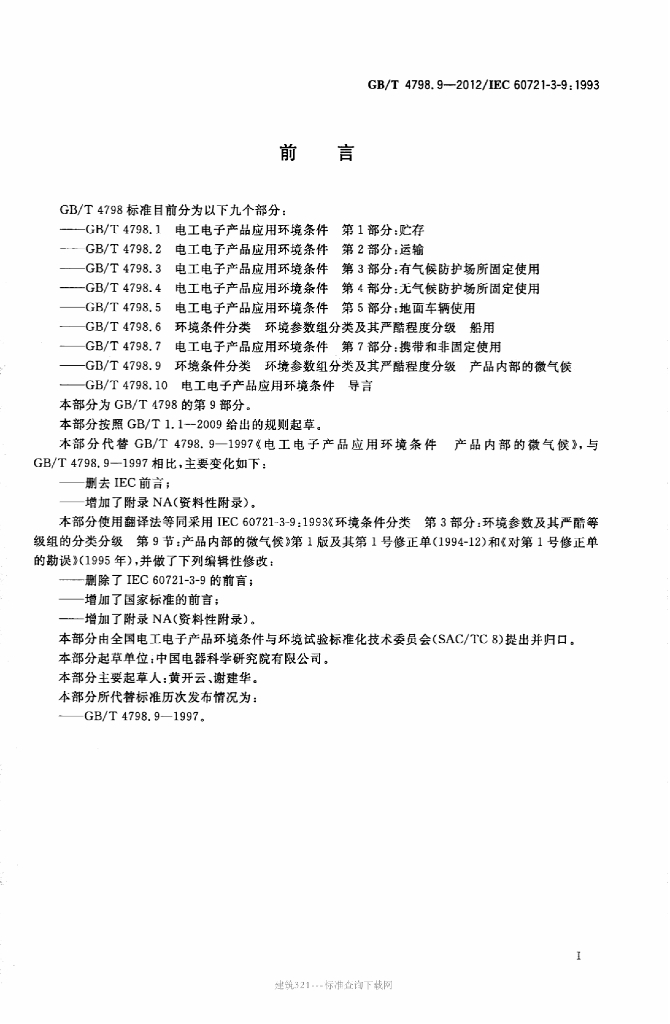 GB/T 4798.9-2012 标准预览