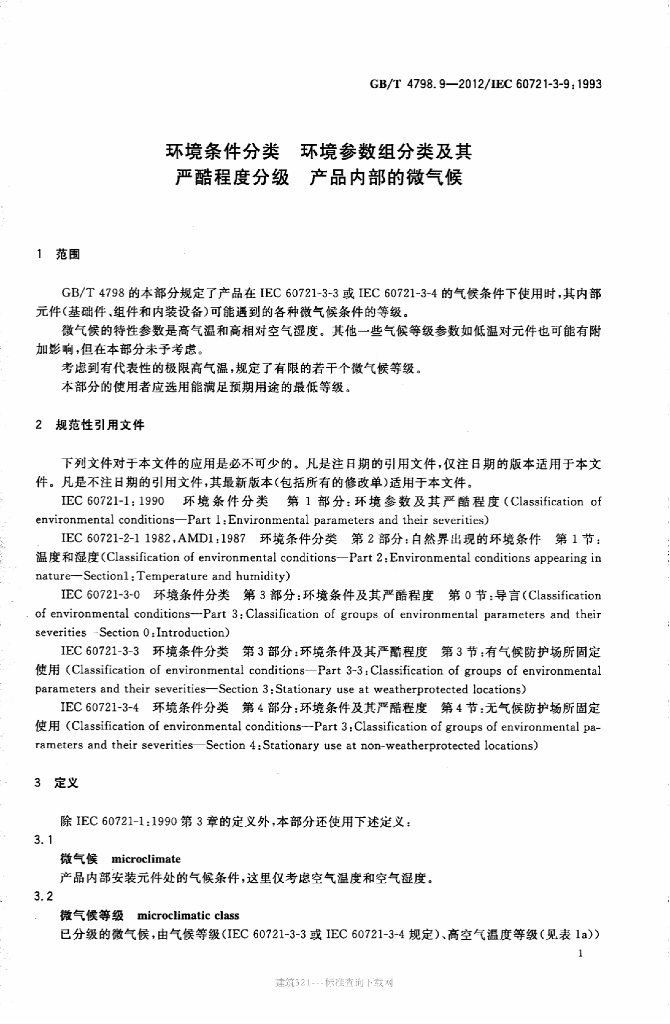 GB/T 4798.9-2012 标准预览