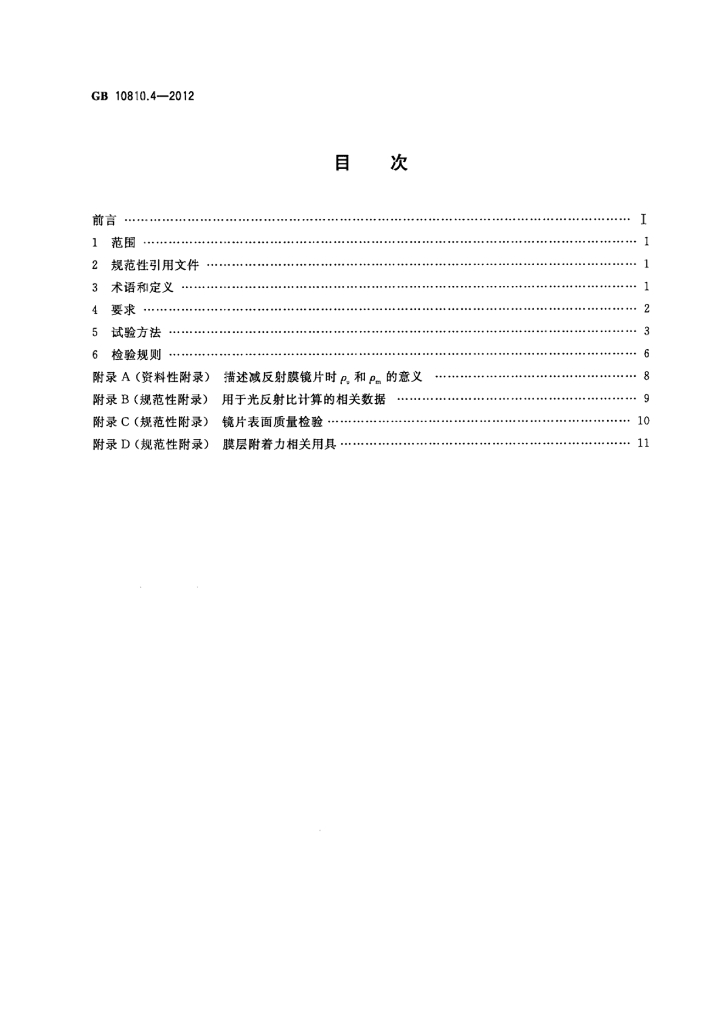 GB 10810.4-2012 标准预览