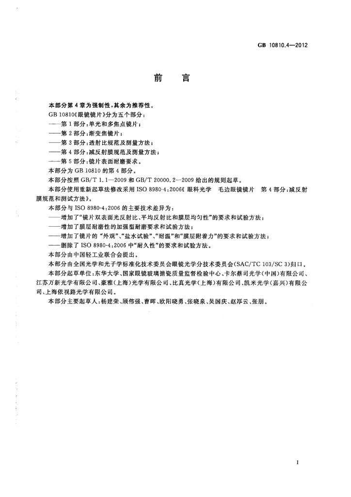 GB 10810.4-2012 标准预览