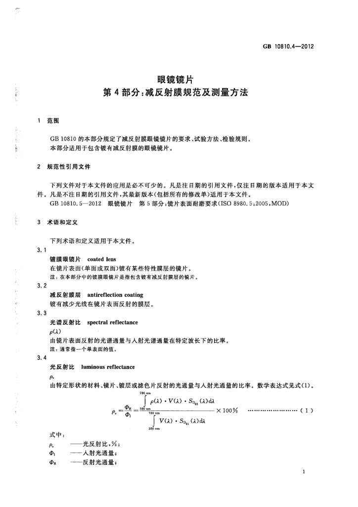 GB 10810.4-2012 标准预览
