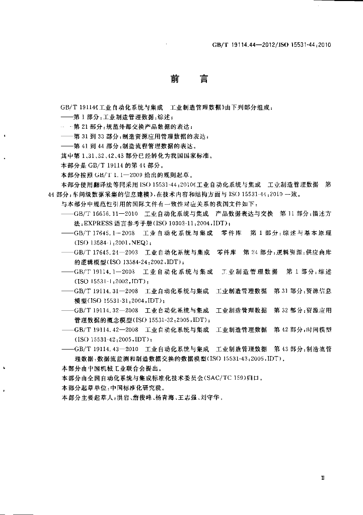 GB/T 19114.44-2012 标准预览
