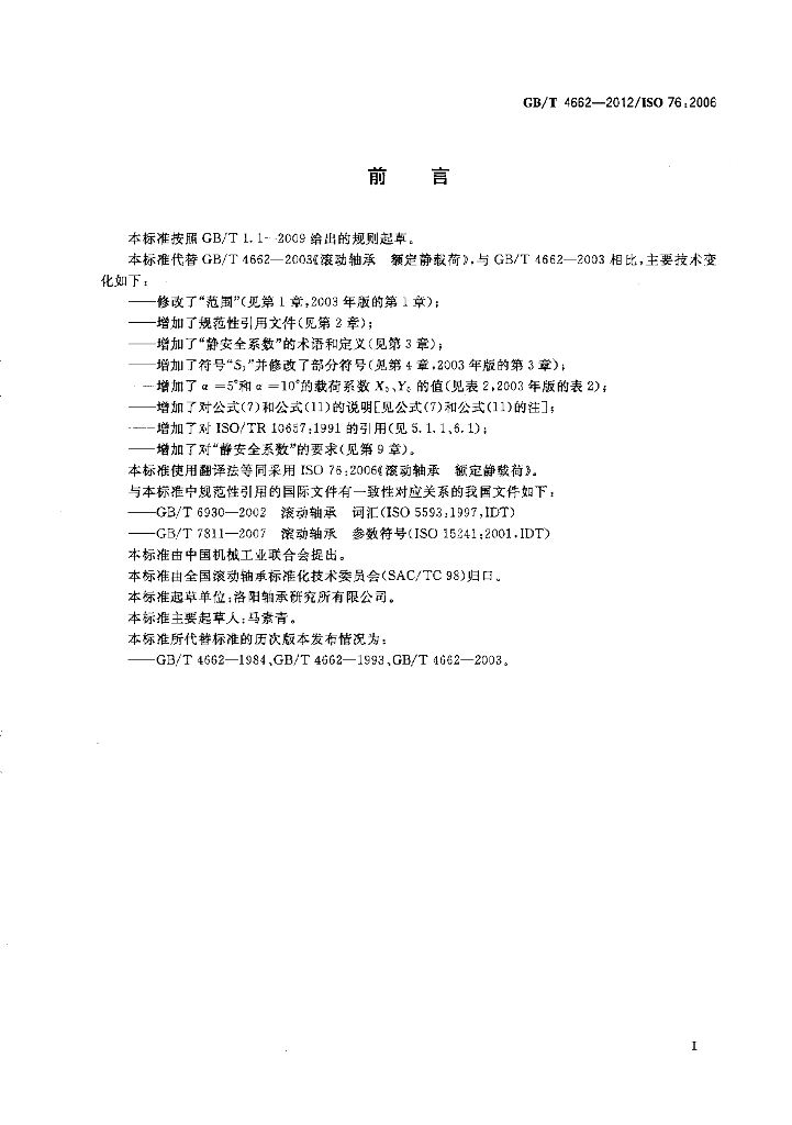 GB/T 4662-2012 标准预览