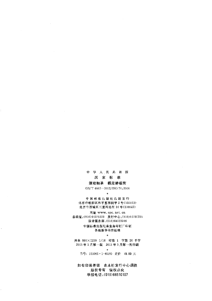 GB/T 4662-2012 标准预览