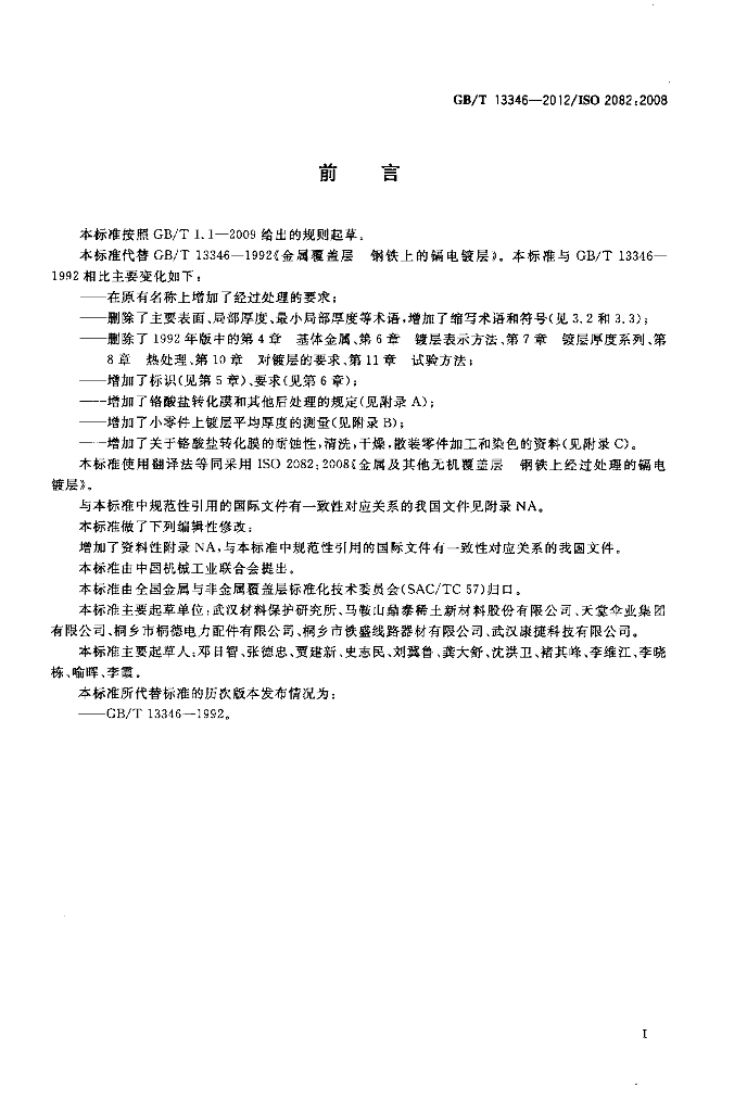 GB/T 13346-2012 标准预览