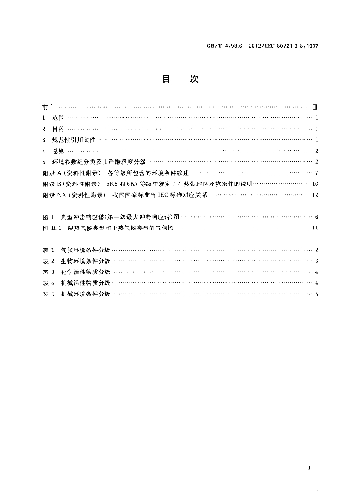 GB/T 4798.6-2012 标准预览