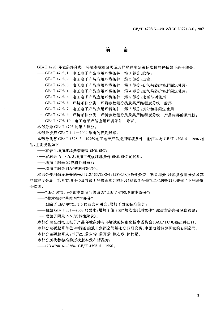 GB/T 4798.6-2012 标准预览