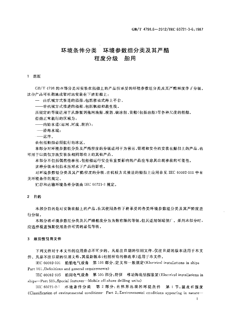 GB/T 4798.6-2012 标准预览
